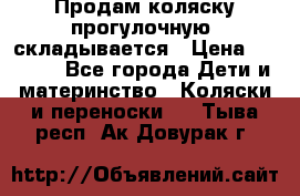 Продам коляску прогулочную, складывается › Цена ­ 3 000 - Все города Дети и материнство » Коляски и переноски   . Тыва респ.,Ак-Довурак г.